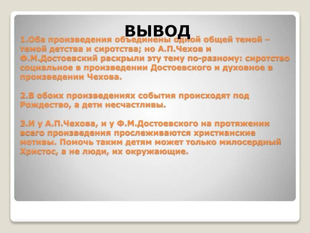 Что общего между произведения. Детство вывод. Тема детства в рассказах Чехова. Произведения Чехова детство. Вывод о детских годах Чехова.