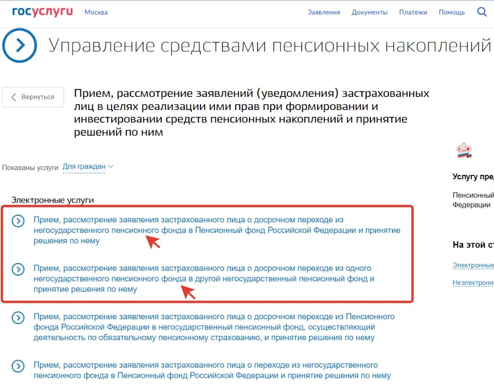 Перевести накопления в негосударственный пенсионный фонд. Управление средствами пенсионных накоплений. Госуслуги пенсионный фонд. Через госуслуги и ПФР. Обращение в ПФР через госуслуги.