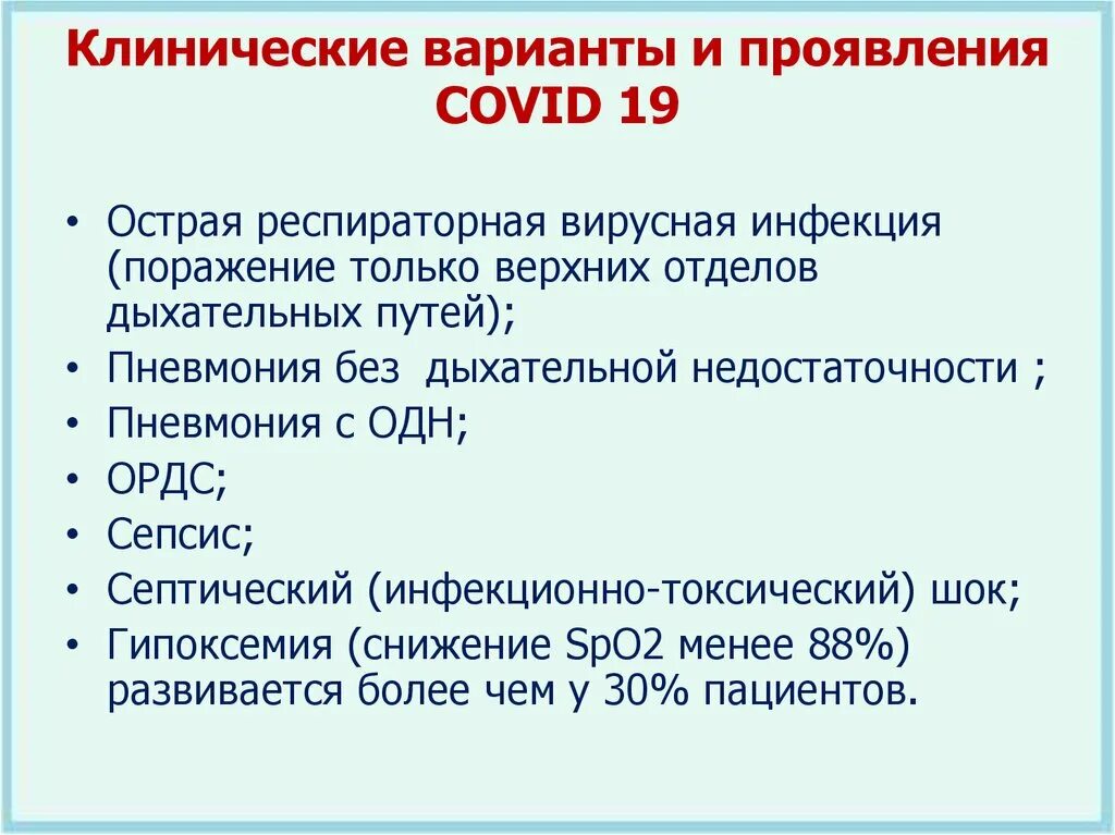 Ковид в каком году. Клинические варианты и проявления Covid-19. Клинические проявления ковид. Клинические варианты коронавирусной инфекции. Клинические симптомы ковид 19.