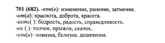 Русский язык 5 класс номер 701. Русский язык 5 класс упражнение 701. Русский язык 5 класс упражнение 682. Русский язык Разумовская упражнение 701. Русский язык 5 класс Разумовская упр 701.