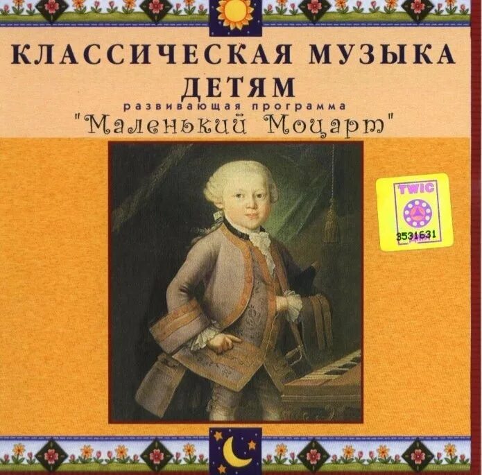 Классическая музыка 1 детям. Классика для малышей. Классика для малышей Моцарт. Классическая музыка для детей. Классика для детей диск.