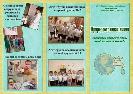 Закрывай покрепче кран чтоб не вытек океан