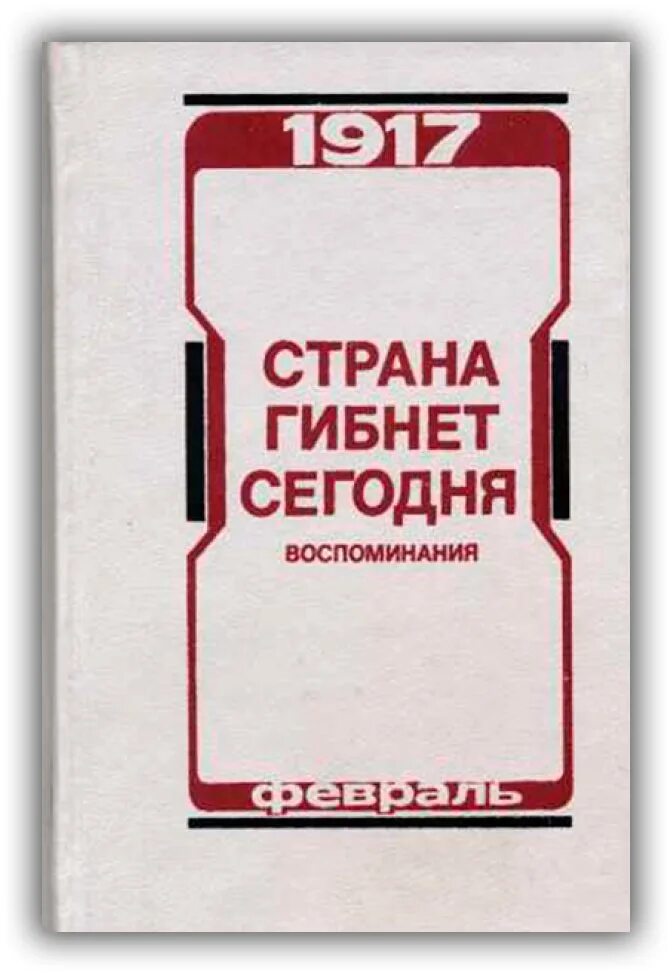 Страна гибнет. Страна гибнет сегодня. Воспоминания о. 1917 Книга. Книга Февральская революция мемуары.