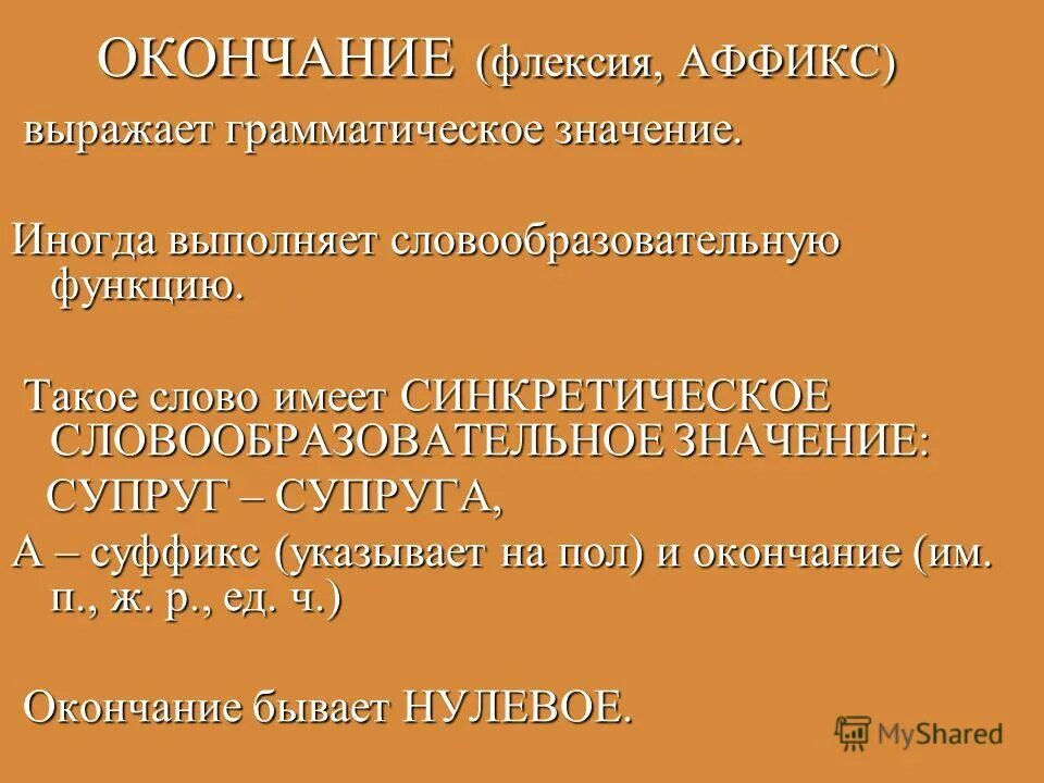 Аффиксы и флексии. Грамматическое значение окончания. Словоизменение аффиксы. Окончание это аффикс.