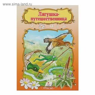 Анализ сказки лягушка путешественница