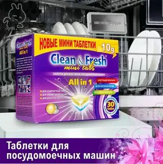 Clean для посудомойки