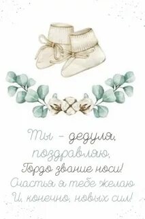 Открытки с рождением внучки для дедушки