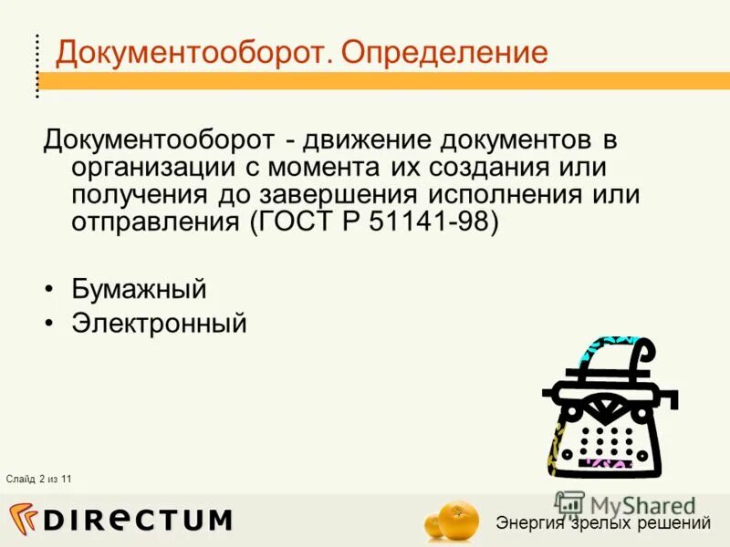 Стандарт документооборота. Стандарт документооборота