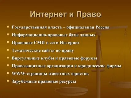 2 право и интернет