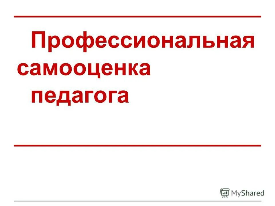 Профессиональная самооценка. Самооценка педагога. Профессиональная самооценка педагога. Самооценка в профессиональной деятельности. Профессиональная самооценка педагога.