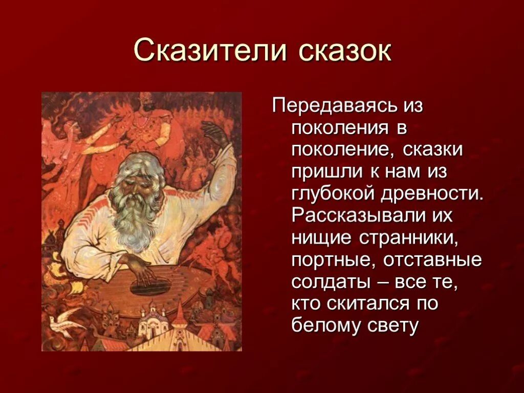 Сказители сказок. Русские народные сказки слайд. Презентация сказки 5 класс. Древне Литературная сказка.