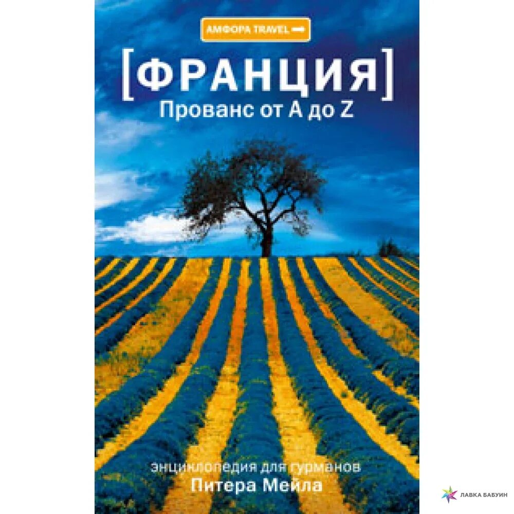 Питер мейл "Франция". Прованс от a до z,. Питер мейл книги.