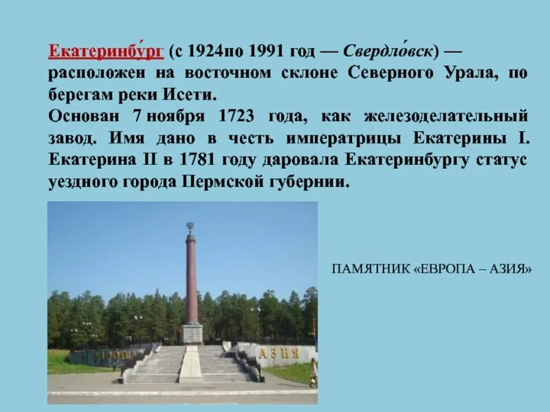 В каком веке был основан екатеринбург. Екатеринбург презентация о городе. екатеринбург описание. екатеринбург описание города. свердловск название города.