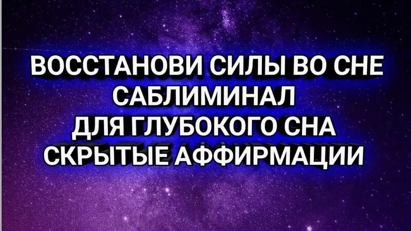 Как правильно слушать саблиминалы. Саблиминал. Саблиминал. Как правильно слушать саблиминалы. Саблиминалы.