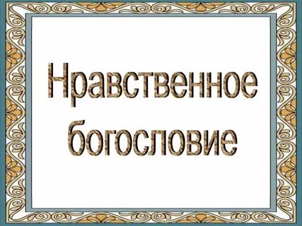 Нравственное богословие