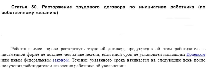 Статья 78 тк. По собственному желанию ст 80. Ст 80 ТК РФ увольнение без отработки. Ст 80 ТК РФ увольнение по собственному. Ст. 80 ТК РФ. Трудовой кодекс.