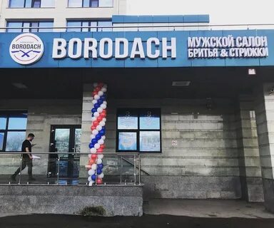 Borodach ул кирова 1