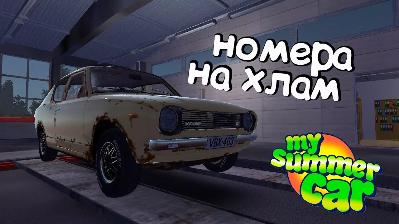 Как пройти техосмотр my summer. Май саммер кар номера. мемы my summer car. май самер кар глушитель. май саммер кар приколы.