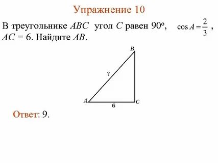 В треугольнике угол равен 90 най