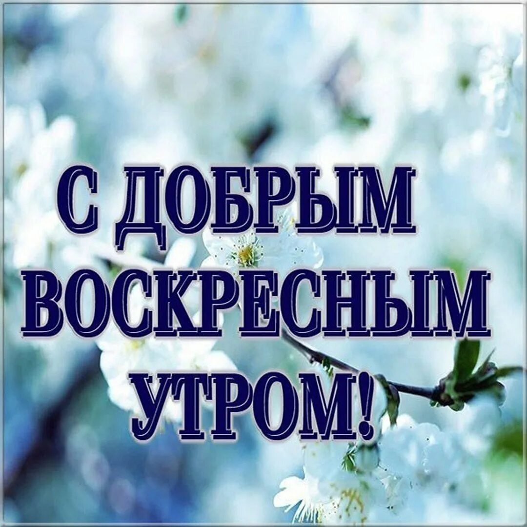 Доброе утро воскресенье февраля картинки красивые