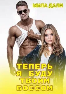 Книга бывший босс они не твои