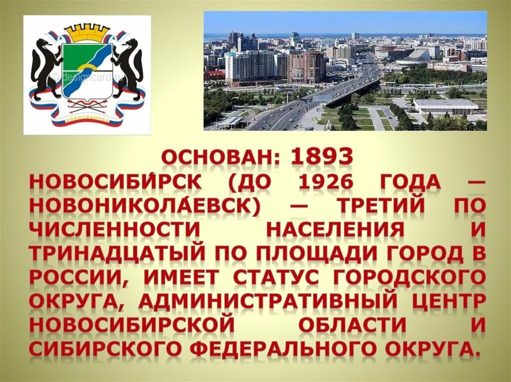 Рассказ о Новосибирске. Новосибирск презентация. Рассказ о городе Новосибирск. Проект про город Новосибирск. Сайт никпро новосибирской