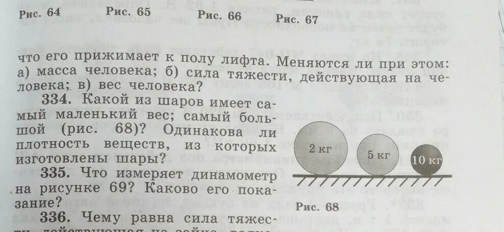 Шара будет какой вес. Какой из шаров имеет самый маленький вес. Какой из шаров на рисунке 65 имеет самый маленький вес? Самый большой. Какой шар имеет меньшую плотность большой, средний или маленький. Какие основные Размеры шаров мы пользуемся ответ.