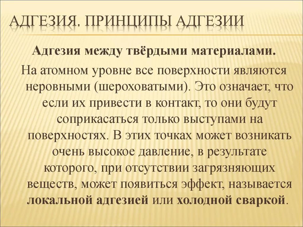 Адгезия. Адгезивные способности. Адгезия что это такое в строительстве. Химическая теория адгезии.