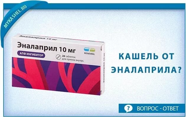 Какой препарат вызывает кашель. Таблетки от давления не вызывающие кашель. эналаприл кашель. эналаприл вызывает кашель. эналаприл вызывает.