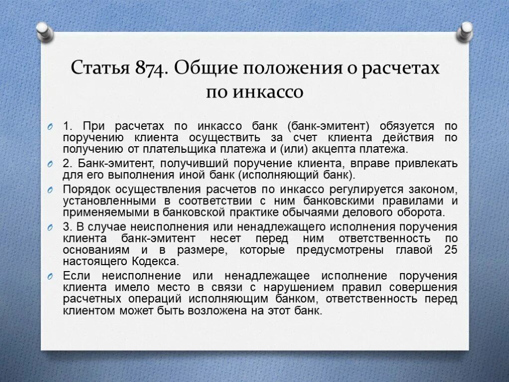 Расчёты по инкассо. Общие положения инкассо. Расчеты по инкассовым поручениям. Ответственность банка инкассо. Обязательство перед клиентом