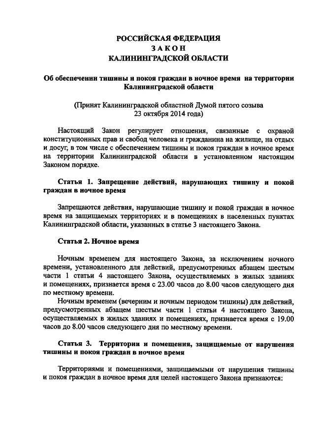 Закон о тишине псковская область. Закон о тишине Калининград 2020. Обеспечение тишины и покоя граждан. Закон об обеспечении тишины. Закон обеспечении тишины и покоя граждан Калининградской области.