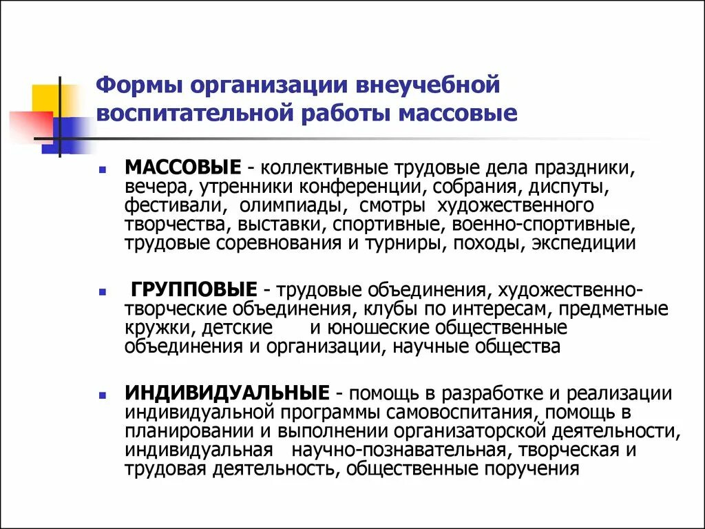 Воспитательные организации определение. Формы воспитательной работы. Массовые формы организации воспитательной работы. Формы проведения воспитательной работы. Организационные формы воспитательной работы.