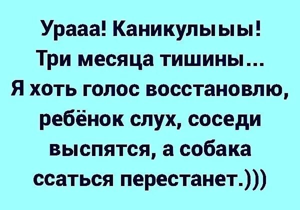 Скоро будут каникулы. Каникулы для родителей. Каникулы шуточные. Учителя радуются каникулам прикольные. Ура каникулы.