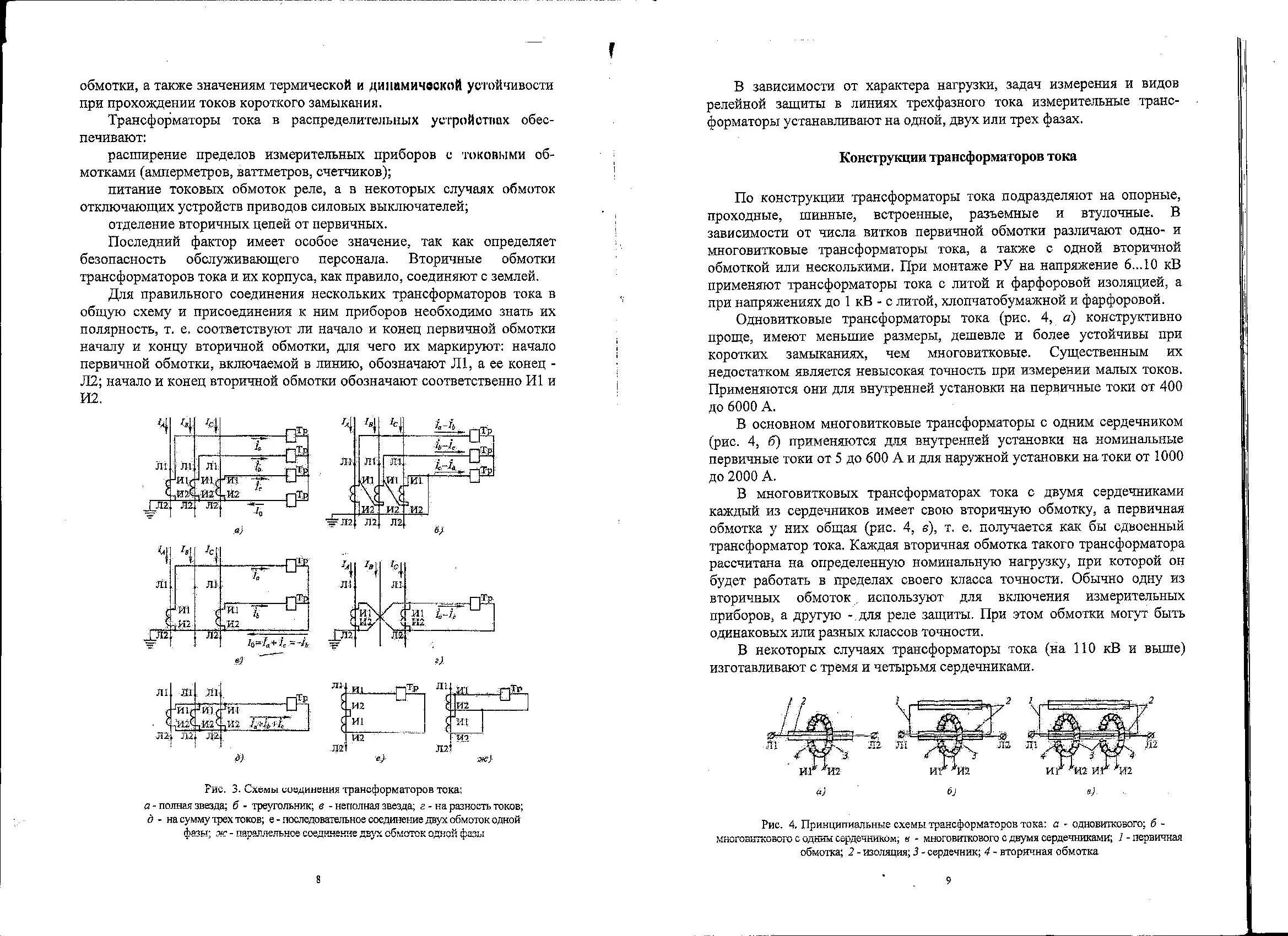 Схемы соединения обмоток трансформаторов тока. Схемы соединения обмоток трансформаторов токов. Параллельное соединение вторичных обмоток трансформатора. Схемы включения вторичных обмоток трансформатора тока.