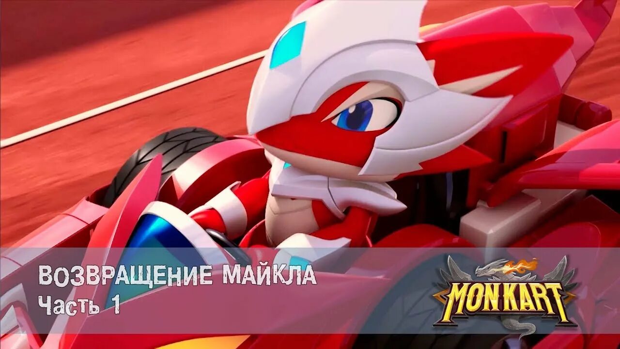 Монкарт пять лет спустя. Монкарт мультфильм майкл. монкарт 3 сезон. монкарт гонка легенд мультик. монкарт драка.