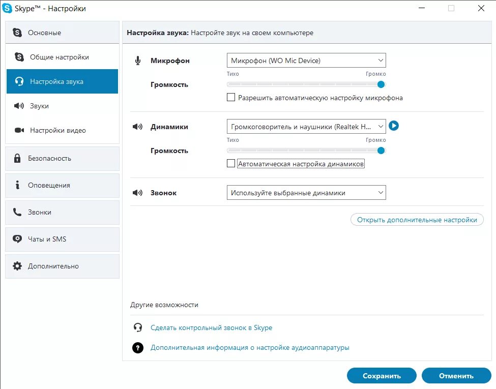 Звук скайпа звонок. Скайп настройка микрофона. Как настроить звук в скайпе. Как настроить микрофон в Skype. Скайп настройки звука и микрофона.