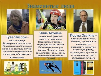 Знаменитые люди финляндии