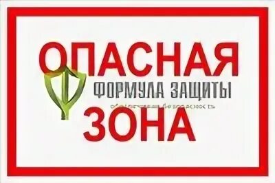 Опасная зона 2