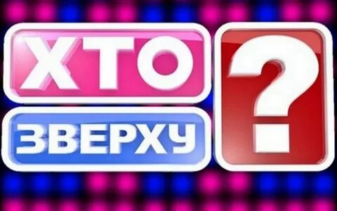 Кто же сверху