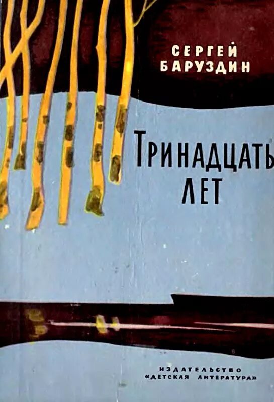 В каком жанре написано произведение тринадцатый. Сергея Баруздина тринадцать лет. Сергея Баруздина тринадцать лет рассказ. Тринадцать лет книга.