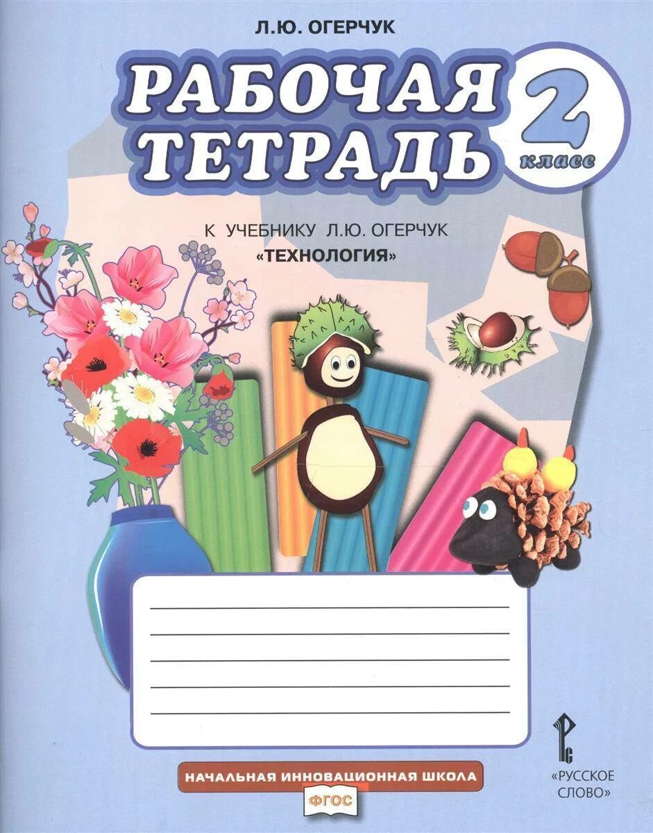 Александрова 2 класс рабочая тетрадь. Технология Огерчук класс рабочая тетрадь 4 кл. Технология Огерчук класс рабочая тетрадь 2 кл. Технология Огерчук начальная инновационная школа. Рабочие тетради по технологии начальная школа.