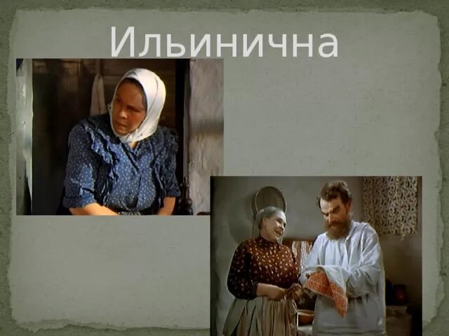Ильинична тихий дон образ. Василиса ильинична тихий дон. тихий дон шолохов ильинична. ильинична ильинична тихий дон. ильинична мелехова тихий дон.