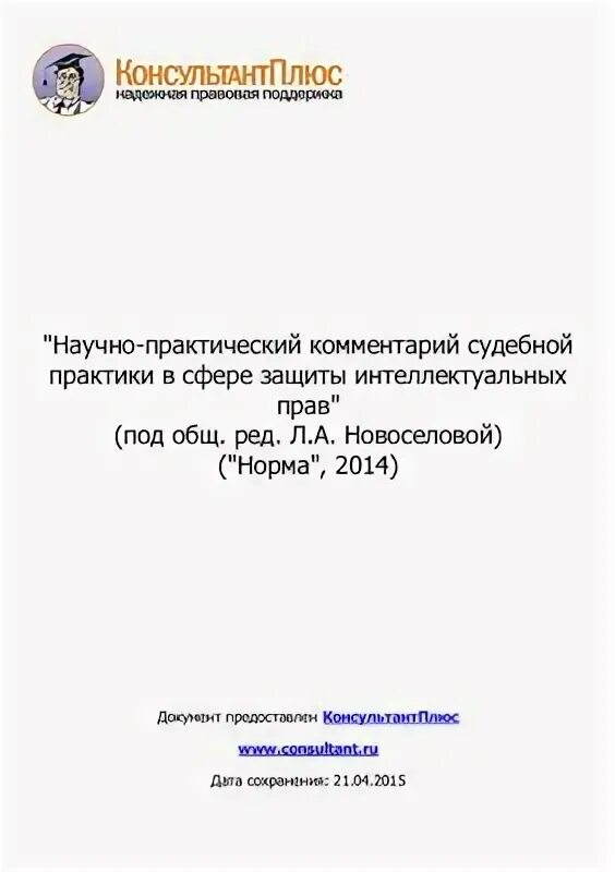 Пленума вас рф n 22. Новосёлова судебная практика по интеллектуальной собственности.