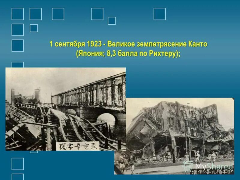 Великое землетрясение канто. Великое землетрясение Канто 1923. Великое землетрясение Канто (Япония). Землетрясение в Японии 1923. 1 Сентября 1923 великое землетрясение.