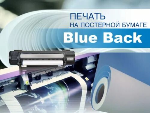 Широкоформатная печать на бумаге. Постерная blue back 115 гр. Бумага блюбэк 115 гр. Бумага: citylight, blueback, фотобумага. Бумага блюбэк 115 гр.