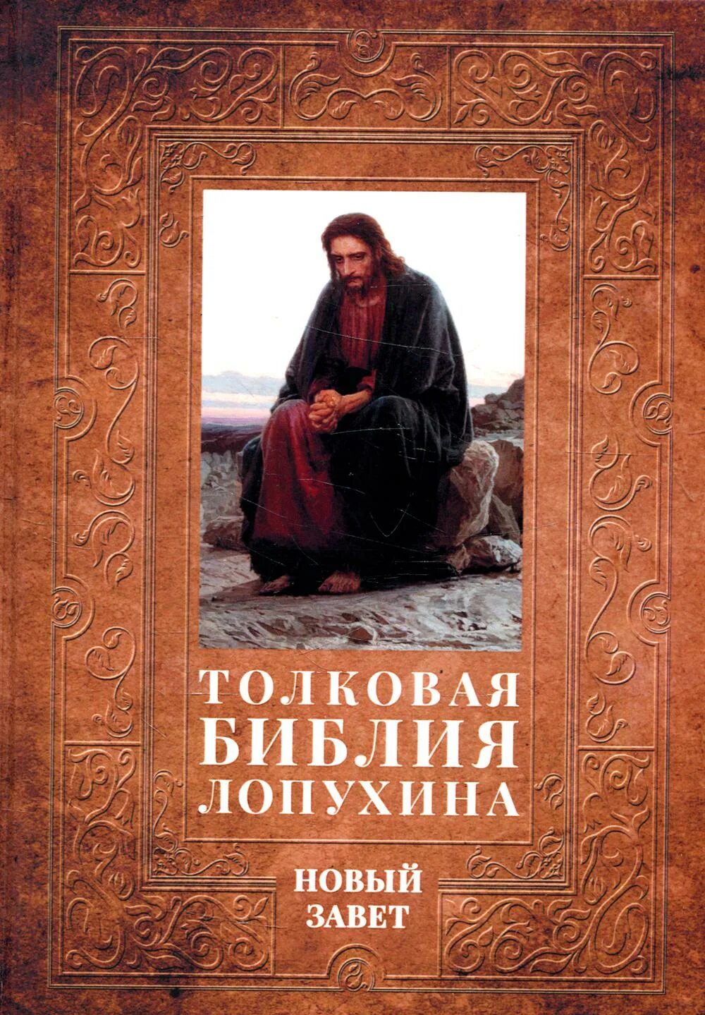Толковая библия ветхий завет. Лопухин александр павлович толковая библия. толковая библия ветхого и нового завета лопухина. толковая библия лопухин новый завет. лопухин толковая библия обложка.