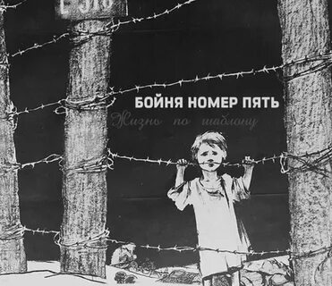 Бойня 5 краткое