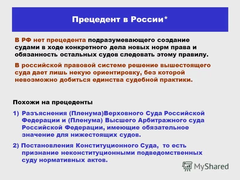 Примеры прецедентов в россии. Юридический прецедент примеры. Правовой прецедент пример. Судебный прецедент в РФ. Судебный прецедент пример.