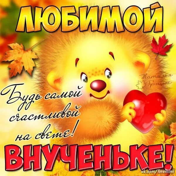 Бесплатные доброе утро внучки. Доброе утро внученька. поздравление с добрым утром внучке. пожелания с добрым утром внученьке. открытки с добрым утром внученька.