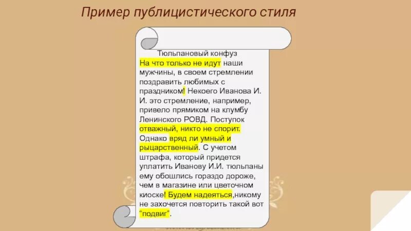 Документ в публицистическом стиле. Публицистический стиль примеры. Публицистический стиль примеры текстов. Примеры публицистического стил. Образец публицистического стиля.